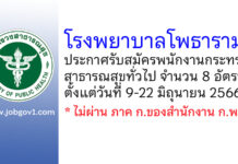 โรงพยาบาลโพธาราม รับสมัครพนักงานกระทรวงสาธารณสุขทั่วไป 8 อัตรา