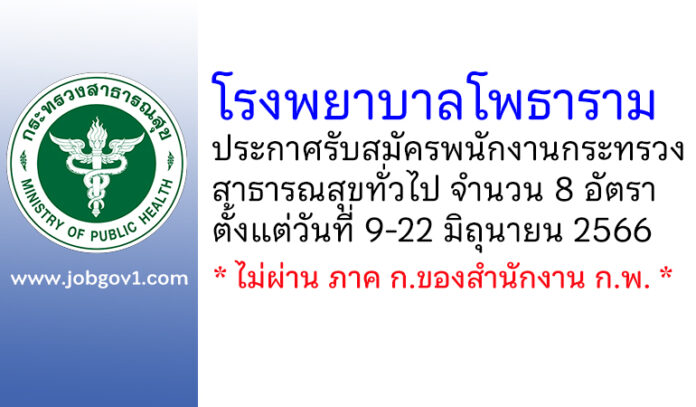โรงพยาบาลโพธาราม รับสมัครพนักงานกระทรวงสาธารณสุขทั่วไป 8 อัตรา
