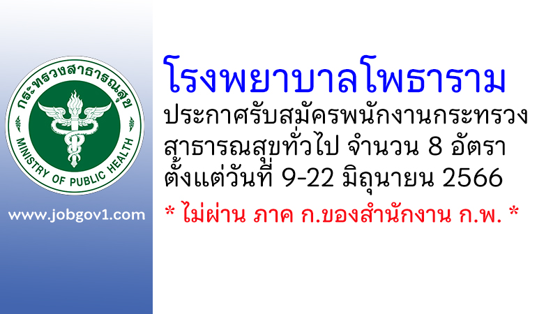 โรงพยาบาลโพธาราม รับสมัครพนักงานกระทรวงสาธารณสุขทั่วไป 8 อัตรา