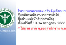 โรงพยาบาลพระจอมเกล้า จังหวัดเพชรบุรี รับสมัครพนักงานราชการทั่วไป ตำแหน่งนักวิชาการพัสดุ