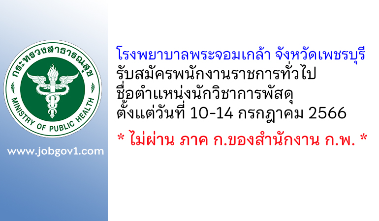 โรงพยาบาลพระจอมเกล้า จังหวัดเพชรบุรี รับสมัครพนักงานราชการทั่วไป ตำแหน่งนักวิชาการพัสดุ