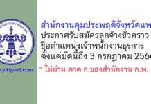สำนักงานคุมประพฤติจังหวัดแพร่ รับสมัครลูกจ้างชั่วคราว ตำแหน่งเจ้าพนักงานธุรการ