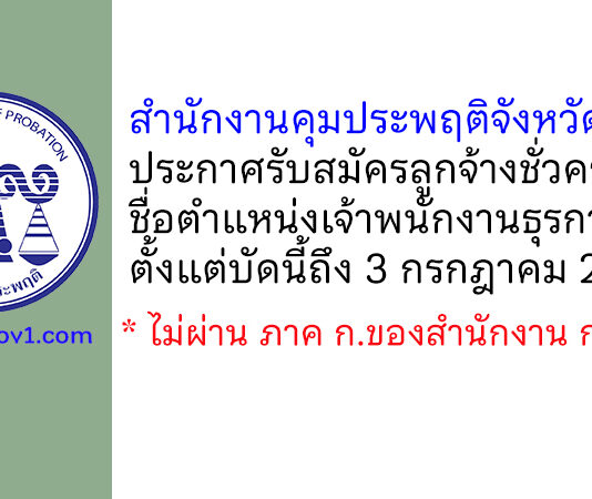 สำนักงานคุมประพฤติจังหวัดแพร่ รับสมัครลูกจ้างชั่วคราว ตำแหน่งเจ้าพนักงานธุรการ