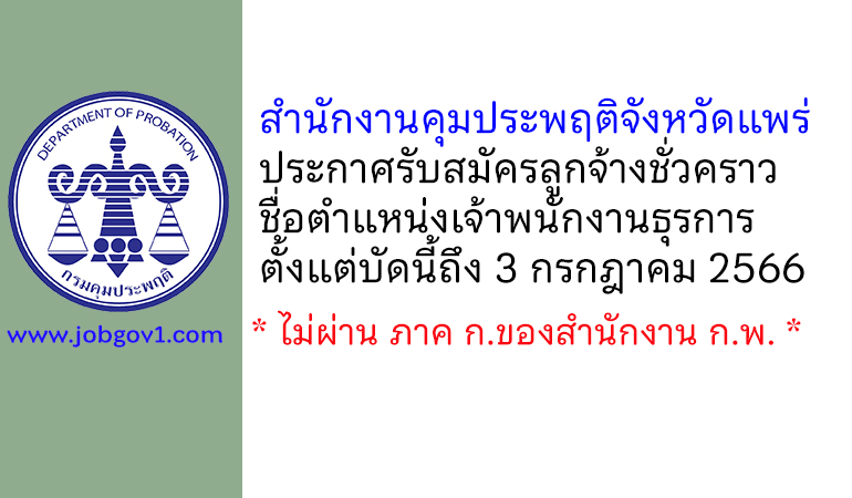 สำนักงานคุมประพฤติจังหวัดแพร่ รับสมัครลูกจ้างชั่วคราว ตำแหน่งเจ้าพนักงานธุรการ