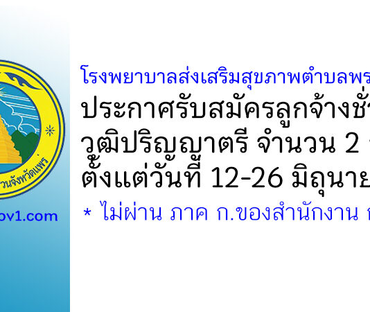 โรงพยาบาลส่งเสริมสุขภาพตำบลพระหลวง รับสมัครลูกจ้างชั่วคราว 2 อัตรา