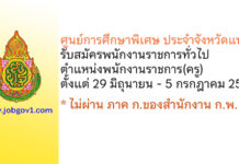 ศูนย์การศึกษาพิเศษ ประจำจังหวัดแพร่ รับสมัครพนักงานราชการทั่วไป ตำแหน่งพนักงานราชการ(ครู)