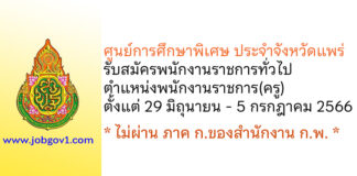 ศูนย์การศึกษาพิเศษ ประจำจังหวัดแพร่ รับสมัครพนักงานราชการทั่วไป ตำแหน่งพนักงานราชการ(ครู)
