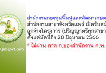 สำนักงานกองทุนฟื้นฟูและพัฒนาเกษตรกร สำนักงานสาขาจังหวัดแพร่ รับสมัครคัดเลือกเป็นลูกจ้างโครงการ