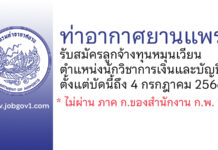 ท่าอากาศยานแพร่ รับสมัครลูกจ้างทุนหมุนเวียน ตำแหน่งนักวิชาการเงินและบัญชี