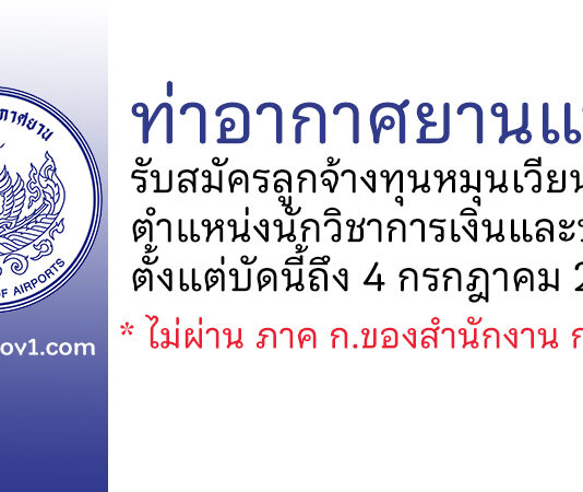 ท่าอากาศยานแพร่ รับสมัครลูกจ้างทุนหมุนเวียน ตำแหน่งนักวิชาการเงินและบัญชี