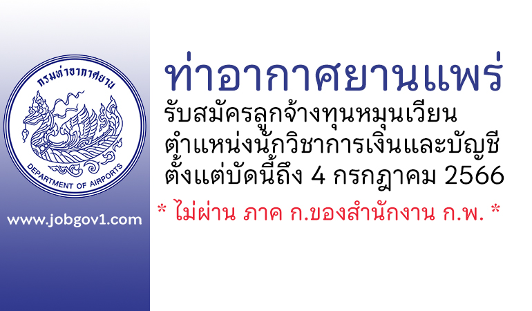 ท่าอากาศยานแพร่ รับสมัครลูกจ้างทุนหมุนเวียน ตำแหน่งนักวิชาการเงินและบัญชี