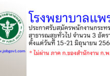 โรงพยาบาลแพร่ รับสมัครพนักงานกระทรวงสาธารณสุขทั่วไป 3 อัตรา