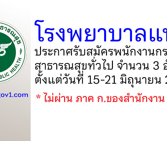 โรงพยาบาลแพร่ รับสมัครพนักงานกระทรวงสาธารณสุขทั่วไป 3 อัตรา