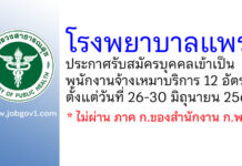 โรงพยาบาลแพร่ รับสมัครพนักงานจ้างเหมาบริการ 12 อัตรา