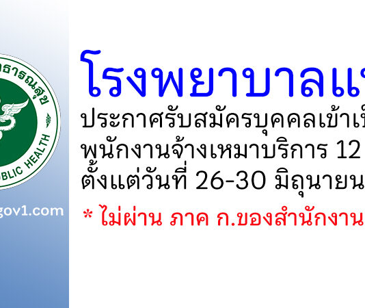 โรงพยาบาลแพร่ รับสมัครพนักงานจ้างเหมาบริการ 12 อัตรา