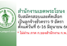 สำนักงานเขตพระโขนง รับสมัครสอบและคัดเลือกเป็นลูกจ้างชั่วคราว 9 อัตรา