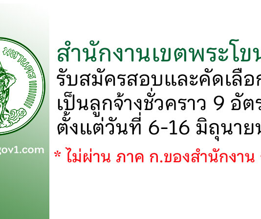สำนักงานเขตพระโขนง รับสมัครสอบและคัดเลือกเป็นลูกจ้างชั่วคราว 9 อัตรา