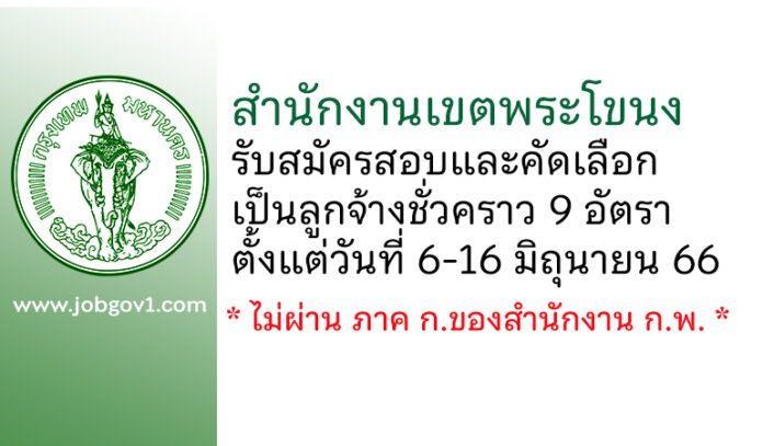 สำนักงานเขตพระโขนง รับสมัครสอบและคัดเลือกเป็นลูกจ้างชั่วคราว 9 อัตรา