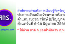 สำนักงานส่งเสริมการเรียนรู้จังหวัดภูเก็ต รับสมัครจ้างเหมาบริการ ตำแหน่งบรรณารักษ์