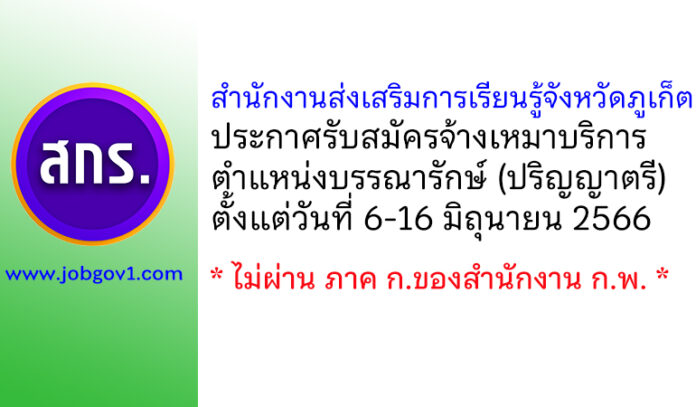 สำนักงานส่งเสริมการเรียนรู้จังหวัดภูเก็ต รับสมัครจ้างเหมาบริการ ตำแหน่งบรรณารักษ์