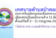 เทศบาลตำบลป่าคลอก รับสมัครบุคคลเพื่อสรรหาและเลือกสรรเป็นพนักงานจ้าง 11 อัตรา