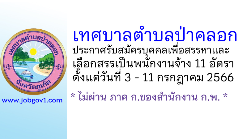 เทศบาลตำบลป่าคลอก รับสมัครบุคคลเพื่อสรรหาและเลือกสรรเป็นพนักงานจ้าง 11 อัตรา