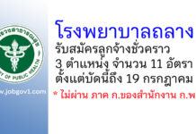 โรงพยาบาลถลาง รับสมัครลูกจ้างชั่วคราว 11 อัตรา