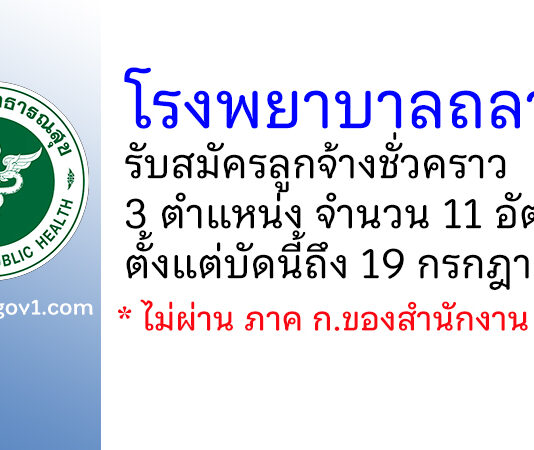 โรงพยาบาลถลาง รับสมัครลูกจ้างชั่วคราว 11 อัตรา