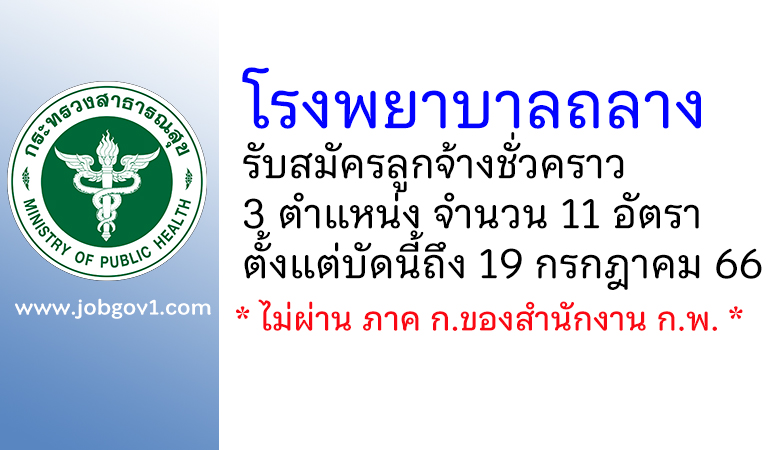 โรงพยาบาลถลาง รับสมัครลูกจ้างชั่วคราว 11 อัตรา