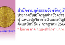 สำนักงานยุติธรรมจังหวัดภูเก็ต รับสมัครลูกจ้างชั่วคราว ตำแหน่งนักวิชาการเงินและบัญชี