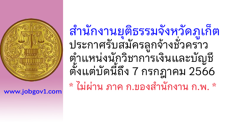 สำนักงานยุติธรรมจังหวัดภูเก็ต รับสมัครลูกจ้างชั่วคราว ตำแหน่งนักวิชาการเงินและบัญชี
