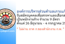 องค์การบริหารส่วนตำบลเกาะแก้ว รับสมัครบุคคลเพื่อสรรหาและเลือกสรรเป็นพนักงานจ้าง 9 อัตรา