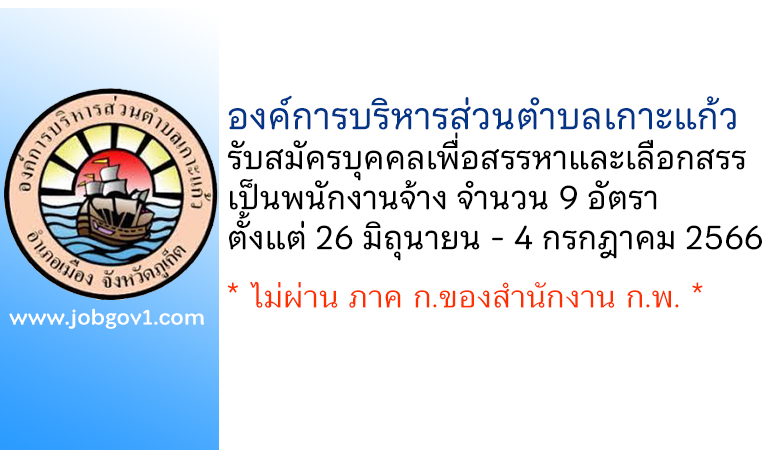 องค์การบริหารส่วนตำบลเกาะแก้ว รับสมัครบุคคลเพื่อสรรหาและเลือกสรรเป็นพนักงานจ้าง 9 อัตรา