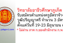 วิทยาลัยอาชีวศึกษาภูเก็ต รับสมัครครูอัตราจ้าง 3 อัตรา