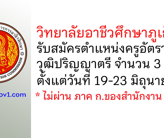 วิทยาลัยอาชีวศึกษาภูเก็ต รับสมัครครูอัตราจ้าง 3 อัตรา