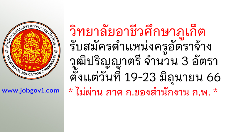 วิทยาลัยอาชีวศึกษาภูเก็ต รับสมัครครูอัตราจ้าง 3 อัตรา