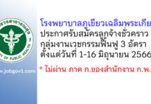 โรงพยาบาลภูเขียวเฉลิมพระเกียรติ รับสมัครลูกจ้างชั่วคราว กลุ่มงานเวชกรรมฟื้นฟู 3 อัตรา
