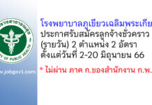 โรงพยาบาลภูเขียวเฉลิมพระเกียรติ รับสมัครลูกจ้างชั่วคราว (รายวัน) 2 อัตรา