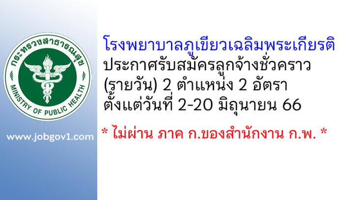 โรงพยาบาลภูเขียวเฉลิมพระเกียรติ รับสมัครลูกจ้างชั่วคราว (รายวัน) 2 อัตรา