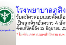 โรงพยาบาลภูสิงห์ รับสมัครสอบและคัดเลือกเป็นลูกจ้างชั่วคราว 4 อัตรา