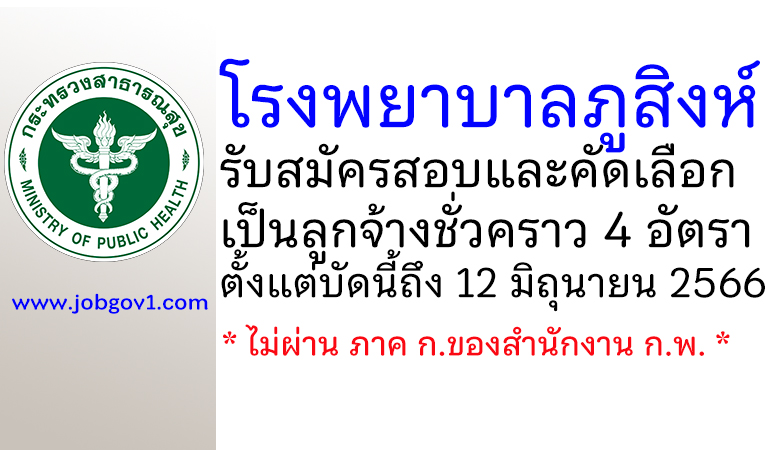 โรงพยาบาลภูสิงห์ รับสมัครสอบและคัดเลือกเป็นลูกจ้างชั่วคราว 4 อัตรา