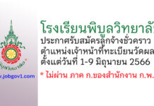 โรงเรียนพิบูลวิทยาลัย รับสมัครลูกจ้างชั่วคราว ตำแหน่งเจ้าหน้าที่ทะเบียนวัดผล