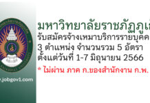 มหาวิทยาลัยราชภัฏภูเก็ต รับสมัครจ้างเหมาบริการรายบุคคล 5 อัตรา