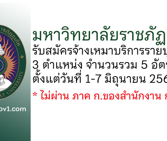 มหาวิทยาลัยราชภัฏภูเก็ต รับสมัครจ้างเหมาบริการรายบุคคล 5 อัตรา