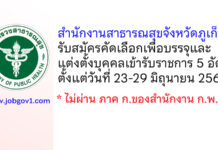 สำนักงานสาธารณสุขจังหวัดภูเก็ต รับสมัครคัดเลือกเพื่อบรรจุและแต่งตั้งบุคคลเข้ารับราชการ 5 อัตรา