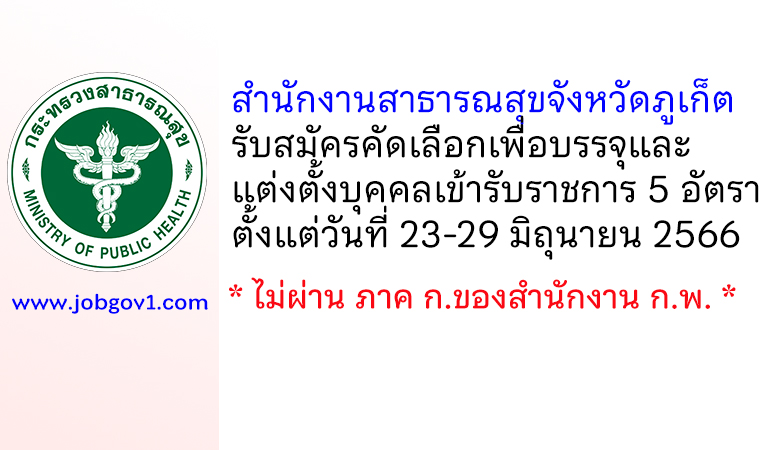 สำนักงานสาธารณสุขจังหวัดภูเก็ต รับสมัครคัดเลือกเพื่อบรรจุและแต่งตั้งบุคคลเข้ารับราชการ 5 อัตรา