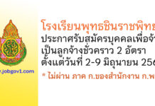 โรงเรียนพุทธชินราชพิทยา รับสมัครบุคคลเพื่อจ้างเป็นลูกจ้างชั่วคราว 2 อัตรา