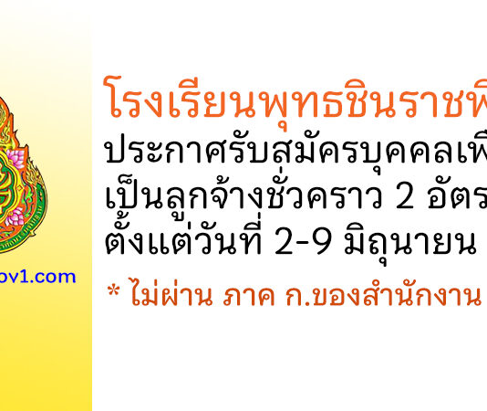 โรงเรียนพุทธชินราชพิทยา รับสมัครบุคคลเพื่อจ้างเป็นลูกจ้างชั่วคราว 2 อัตรา