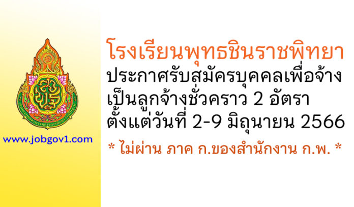 โรงเรียนพุทธชินราชพิทยา รับสมัครบุคคลเพื่อจ้างเป็นลูกจ้างชั่วคราว 2 อัตรา