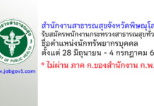 สำนักงานสาธารณสุขจังหวัดพิษณุโลก รับสมัครพนักงานกระทรวงสาธารณสุขทั่วไป ตำแหน่งนักทรัพยากรบุคคล